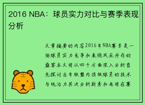 2016 NBA：球员实力对比与赛季表现分析