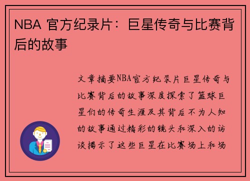 NBA 官方纪录片：巨星传奇与比赛背后的故事