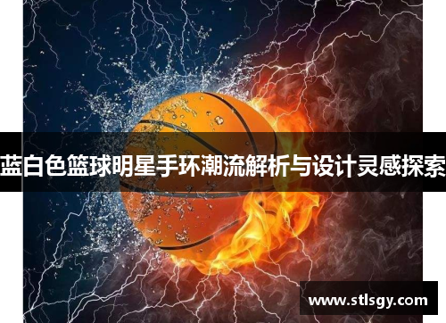 蓝白色篮球明星手环潮流解析与设计灵感探索