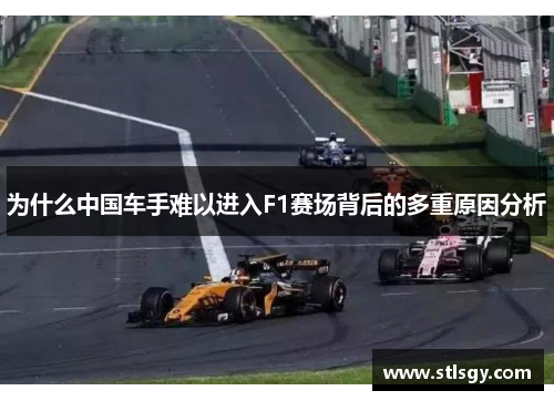 为什么中国车手难以进入F1赛场背后的多重原因分析