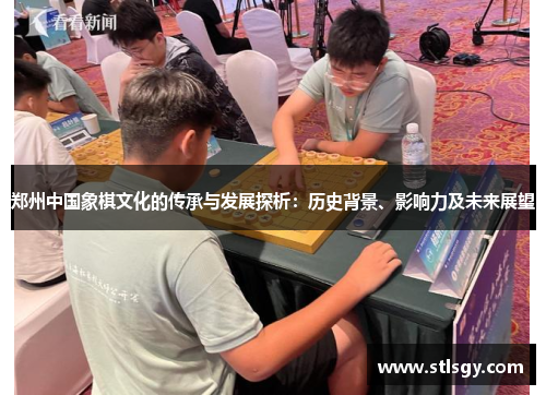 郑州中国象棋文化的传承与发展探析：历史背景、影响力及未来展望