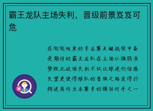 霸王龙队主场失利,晋级前景岌岌可危